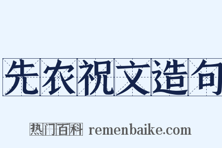 先农祝文造句是什么意思的图片